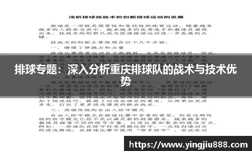 排球专题：深入分析重庆排球队的战术与技术优势