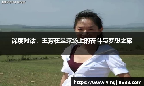深度对话：王芳在足球场上的奋斗与梦想之旅