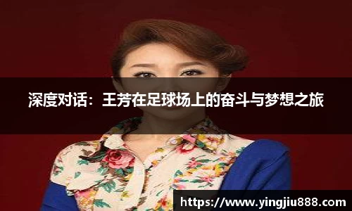 深度对话：王芳在足球场上的奋斗与梦想之旅