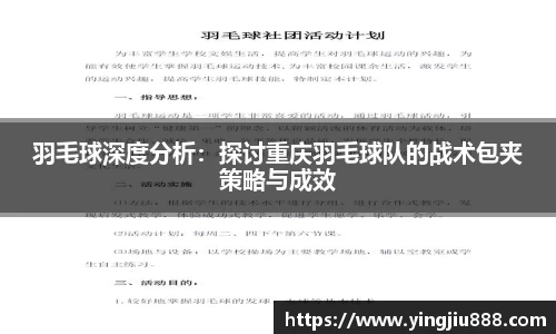 羽毛球深度分析：探讨重庆羽毛球队的战术包夹策略与成效