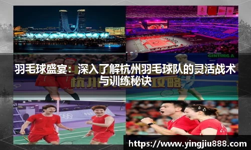 羽毛球盛宴：深入了解杭州羽毛球队的灵活战术与训练秘诀