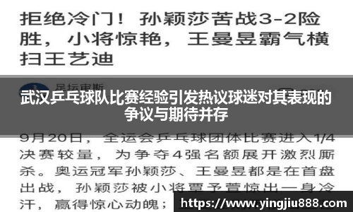 武汉乒乓球队比赛经验引发热议球迷对其表现的争议与期待并存