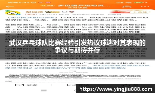 武汉乒乓球队比赛经验引发热议球迷对其表现的争议与期待并存