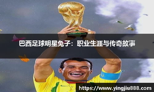 巴西足球明星兔子：职业生涯与传奇故事