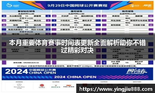 本月重要体育赛事时间表更新全面解析助你不错过精彩对决