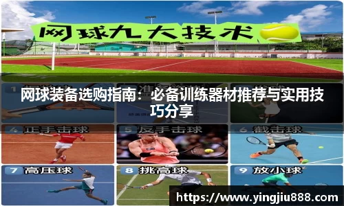 网球装备选购指南：必备训练器材推荐与实用技巧分享