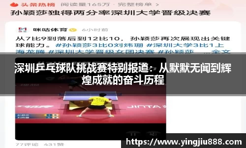 深圳乒乓球队挑战赛特别报道：从默默无闻到辉煌成就的奋斗历程