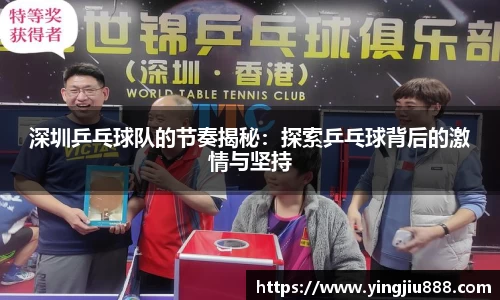 深圳乒乓球队的节奏揭秘：探索乒乓球背后的激情与坚持