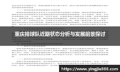 重庆排球队近期状态分析与发展前景探讨