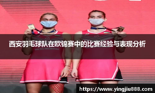 西安羽毛球队在欧锦赛中的比赛经验与表现分析