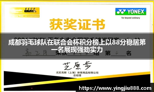 成都羽毛球队在联合会杯积分榜上以88分稳居第一名展现强劲实力