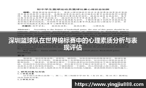 深圳篮球队在世界锦标赛中的心理素质分析与表现评估