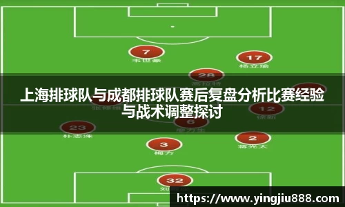 上海排球队与成都排球队赛后复盘分析比赛经验与战术调整探讨