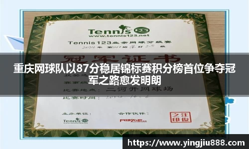 重庆网球队以87分稳居锦标赛积分榜首位争夺冠军之路愈发明朗