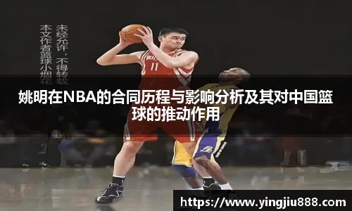 姚明在NBA的合同历程与影响分析及其对中国篮球的推动作用