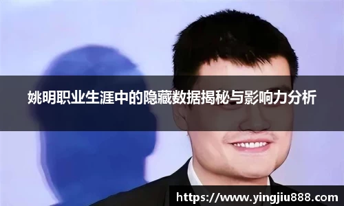 姚明职业生涯中的隐藏数据揭秘与影响力分析