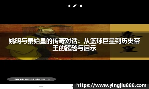 姚明与秦始皇的传奇对话：从篮球巨星到历史帝王的跨越与启示