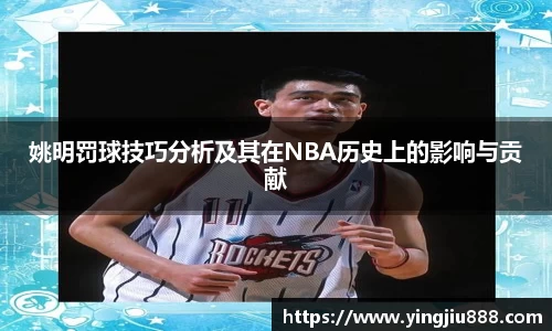 姚明罚球技巧分析及其在NBA历史上的影响与贡献