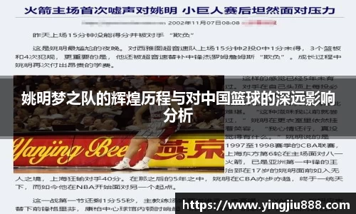 姚明梦之队的辉煌历程与对中国篮球的深远影响分析