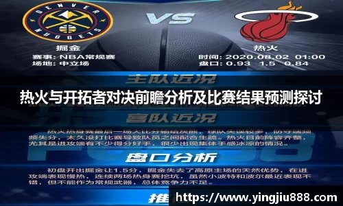 热火与开拓者对决前瞻分析及比赛结果预测探讨