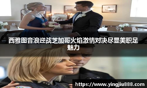 西雅图音浪迎战芝加哥火焰激情对决尽显美职足魅力