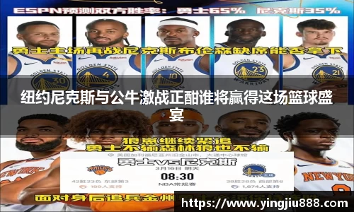 纽约尼克斯与公牛激战正酣谁将赢得这场篮球盛宴